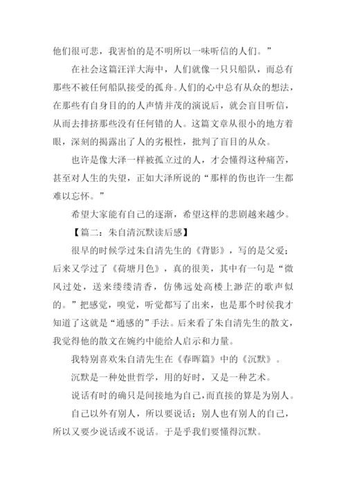 朱自清沉默读后感.docx