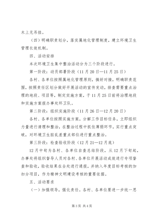 街道卫生集中整顿指导方案.docx