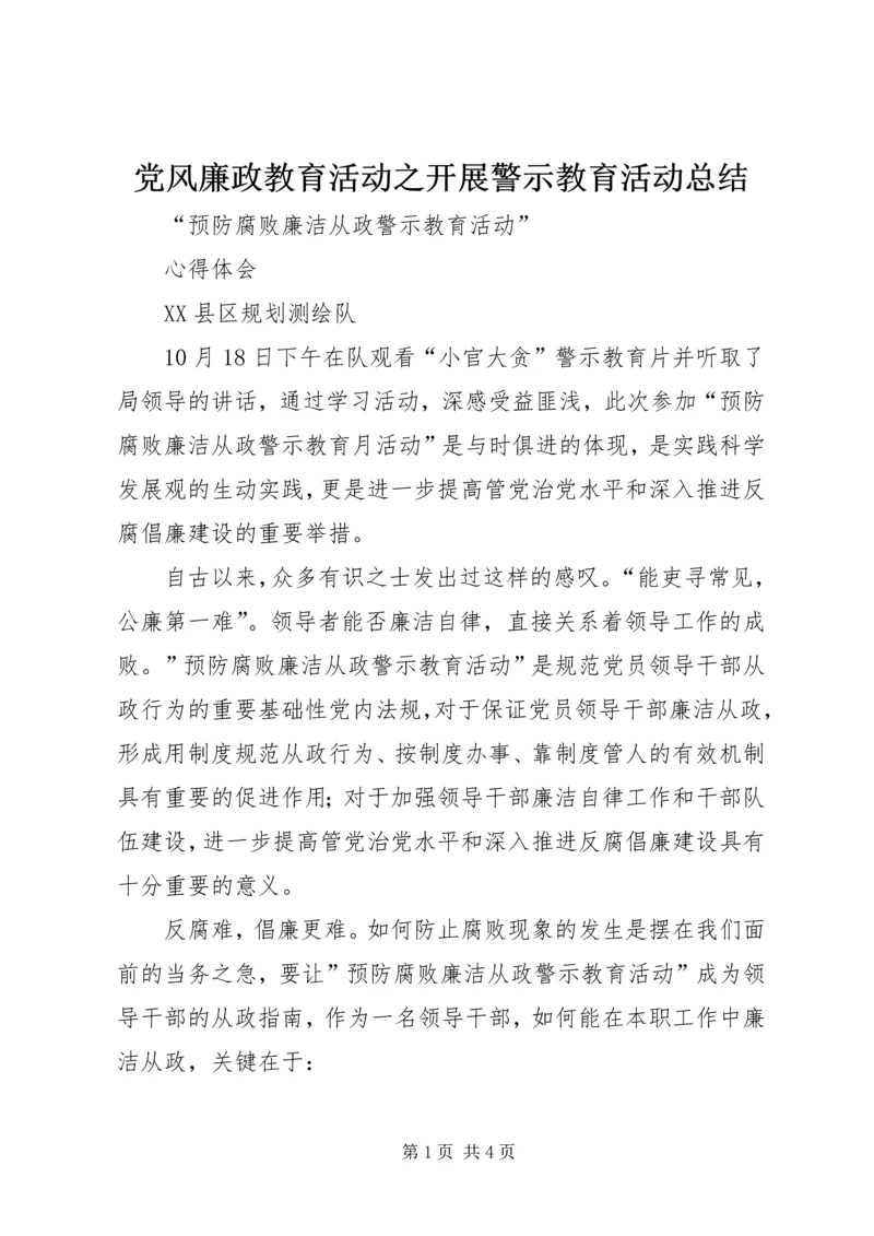 党风廉政教育活动之开展警示教育活动总结.docx