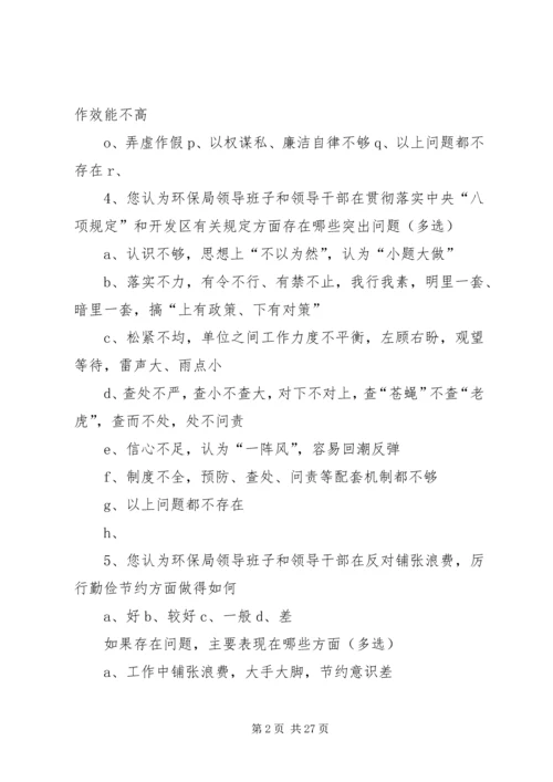环保局党的群众路线活动调查问卷.docx