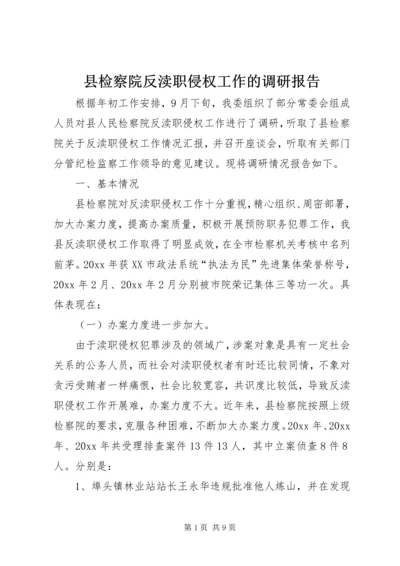 县检察院反渎职侵权工作的调研报告 (2).docx