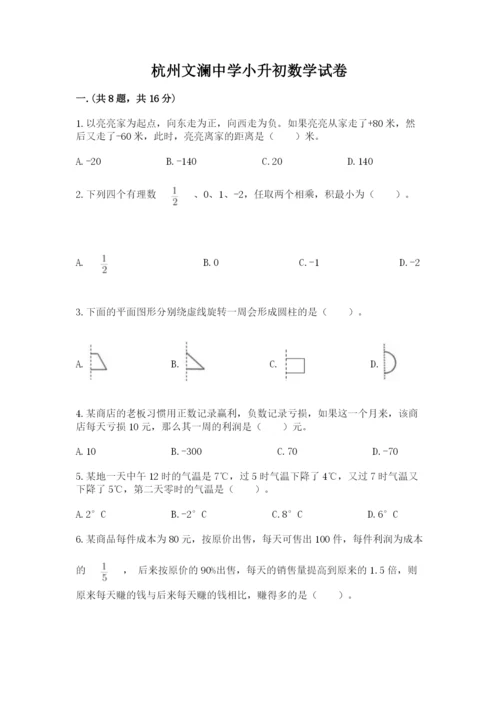 杭州文澜中学小升初数学试卷有完整答案.docx