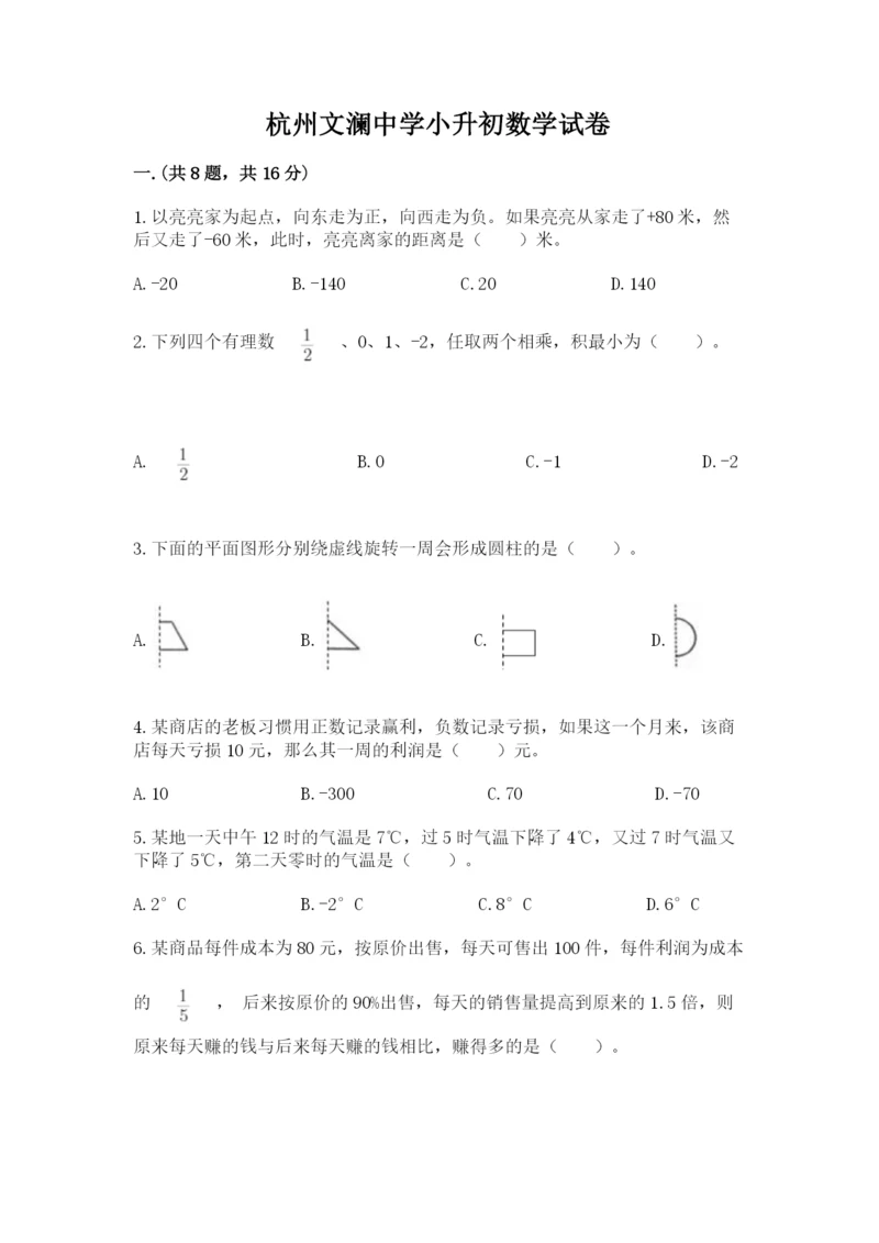 杭州文澜中学小升初数学试卷有完整答案.docx