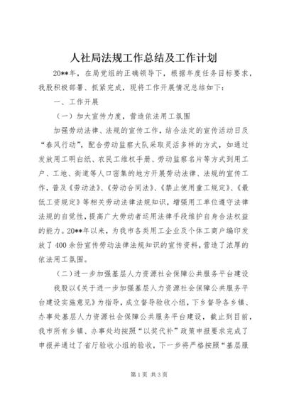 人社局法规工作总结及工作计划.docx