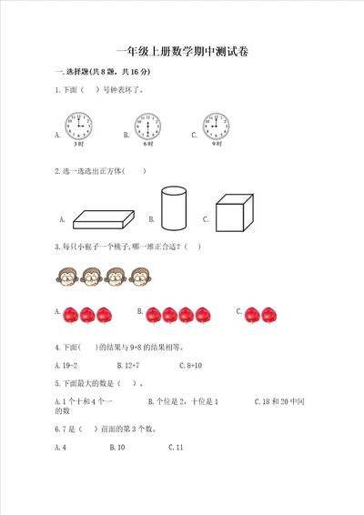 一年级上册数学期中测试卷含答案基础题