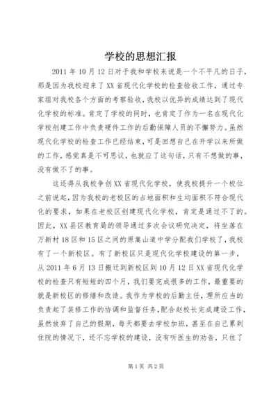 学校的思想汇报 (2).docx