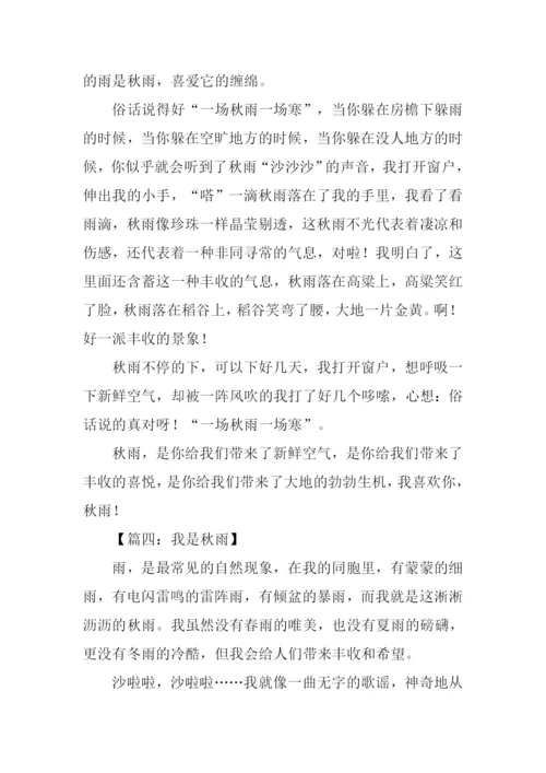 关于秋雨的作文.docx