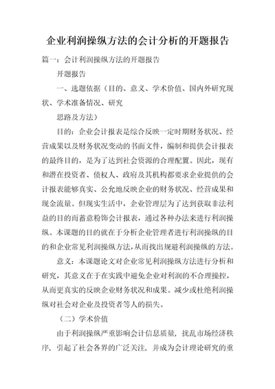 企业利润操纵方法的会计分析的开题报告