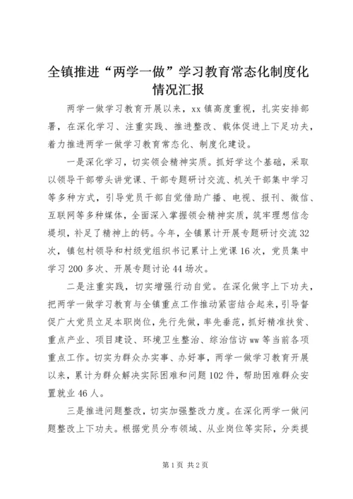 全镇推进“两学一做”学习教育常态化制度化情况汇报.docx