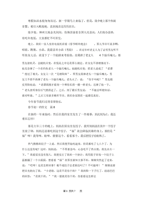 春节初一的作文集合九篇 1