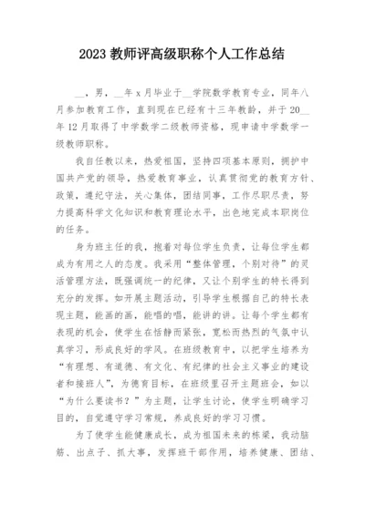 2023教师评高级职称个人工作总结.docx