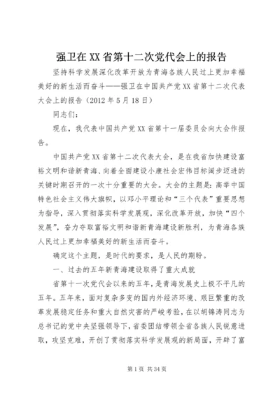 强卫在XX省第十二次党代会上的报告 (2).docx