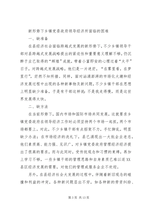 新形势下乡镇党委政府领导经济工作的调查与思考 (5).docx