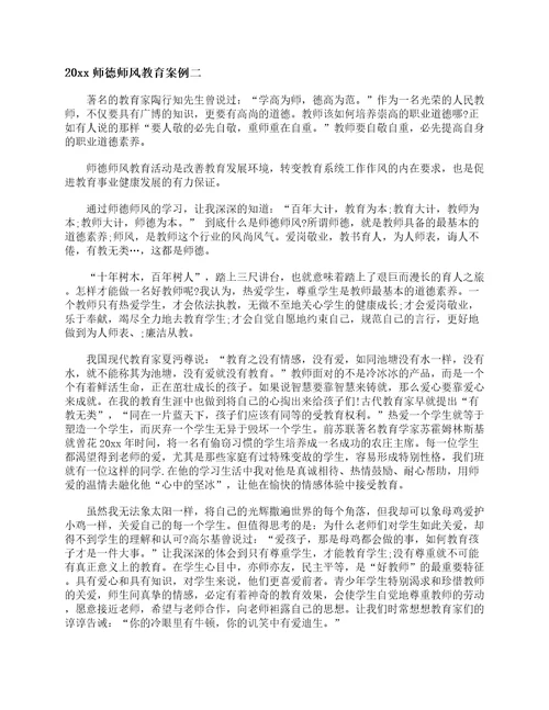 2019师德师风教育案例教师教育叙事范文