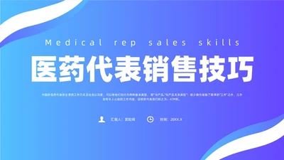 蓝色简约风医药代表销售经验分享培训课件