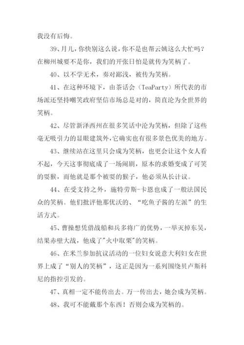 笑柄的意思0.docx