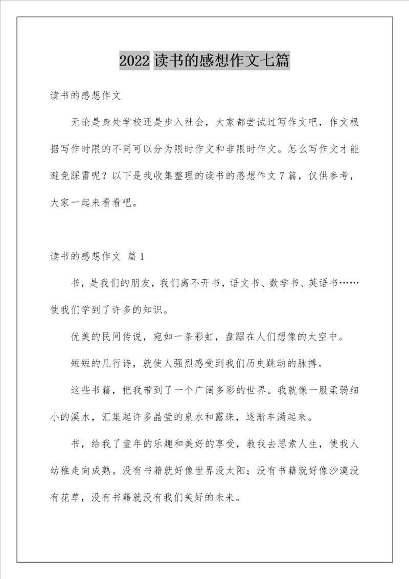 2022读书的感想作文七篇