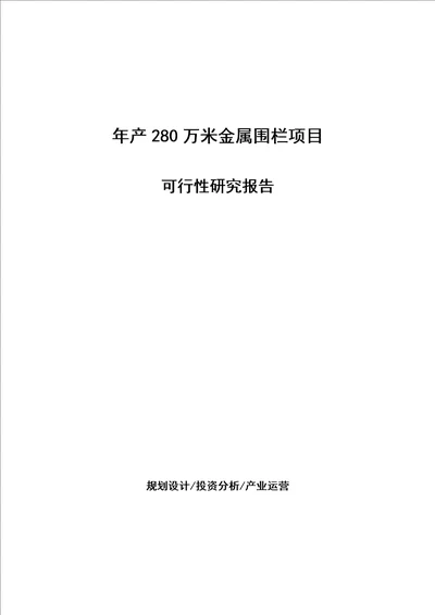 年产280万米金属围栏项目可行性研究报告