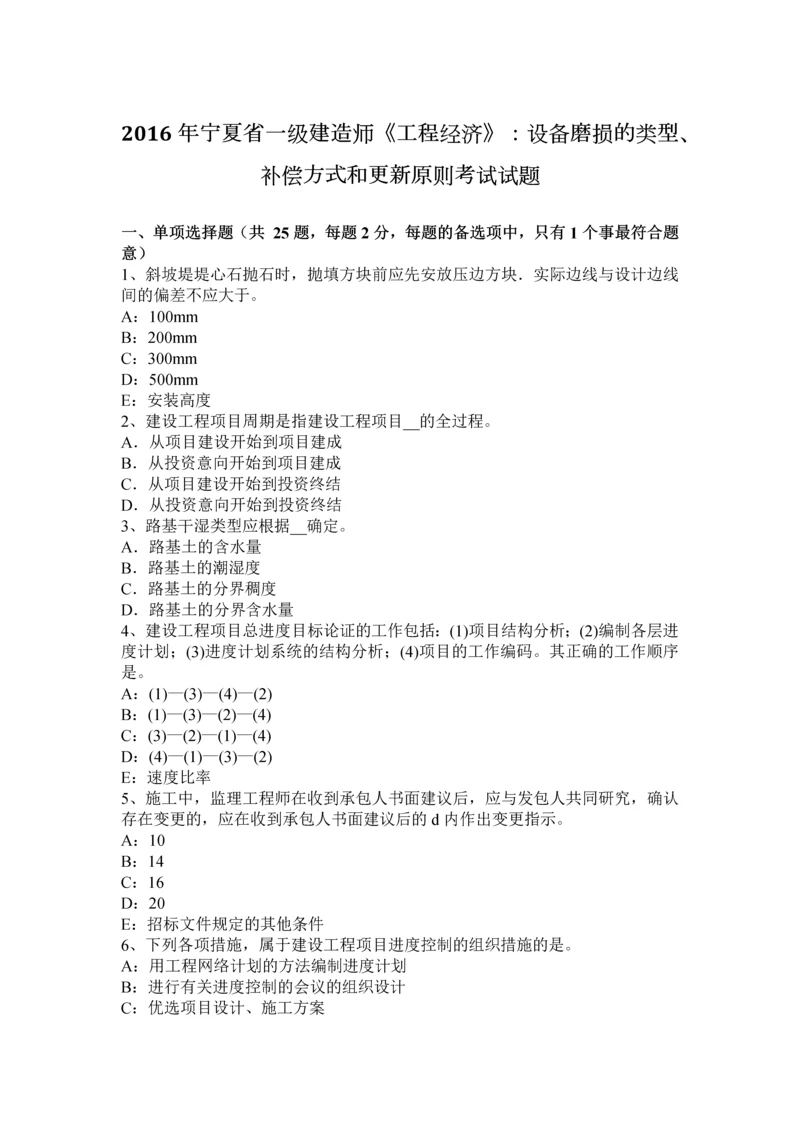 2023年宁夏省一级建造师工程经济设备磨损的类型补偿方式和更新原则考试试题.docx