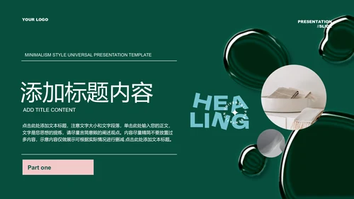 绿色商务风疗愈行业通用PPT演示模板