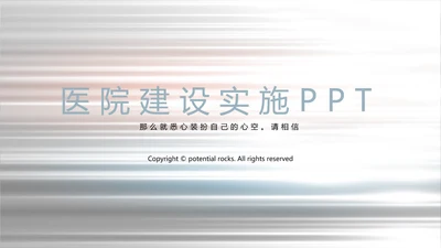 医院建设实施动态PPT