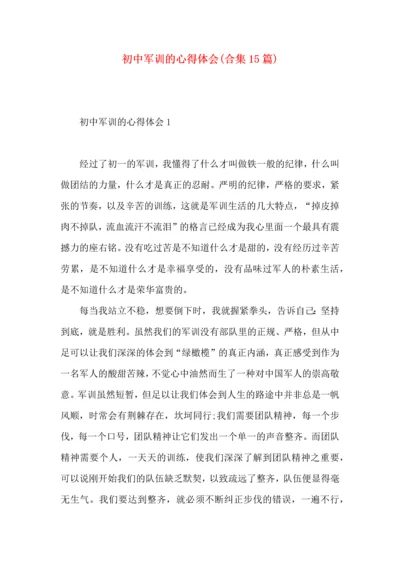 初中军训的心得体会(合集15篇).docx