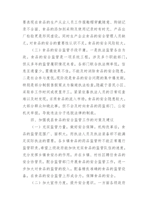 食品安全状况调查报告.docx