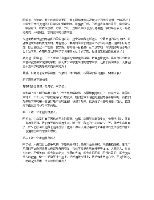 新学期升旗演讲稿格式：国旗下演讲稿