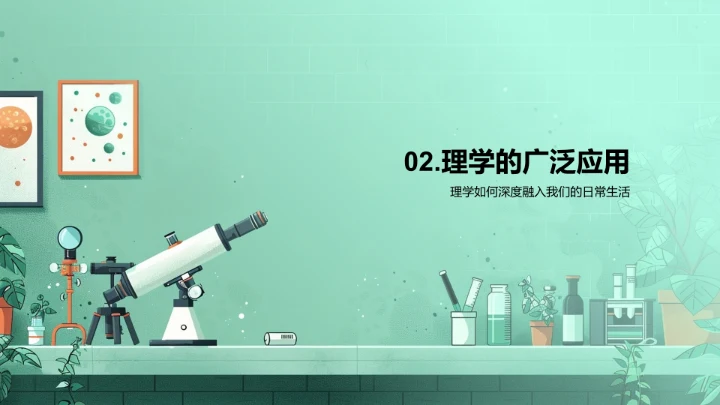 理学研究与应用PPT模板