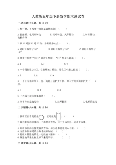 人教版五年级下册数学期末测试卷附完整答案（夺冠）.docx