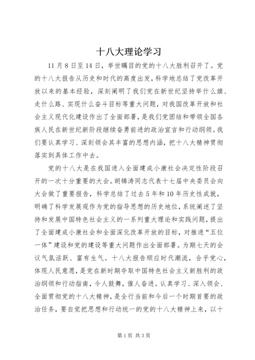 十八大理论学习 (3).docx