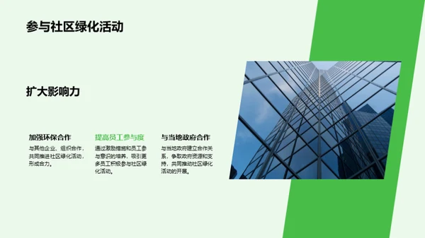 走向绿色，塑造未来