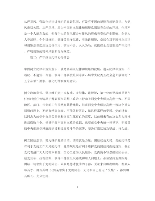 精编严守政治纪律心得体会范文3篇.docx