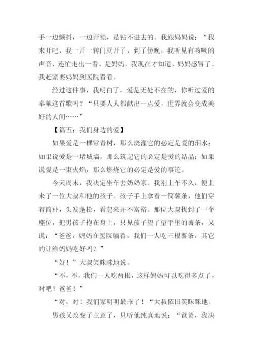 我们身边的爱作文.docx