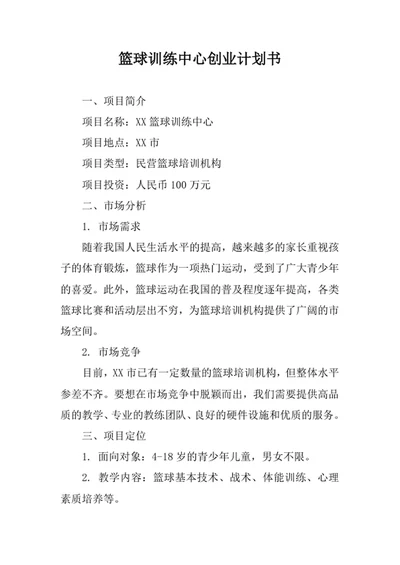 篮球训练中心创业计划书
