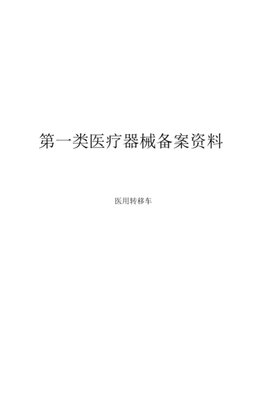 一类医疗器械--医用转移车注册备案资料(全套).docx