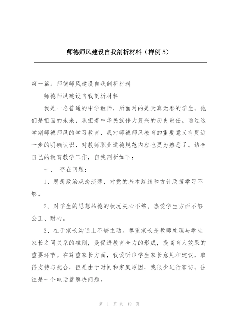 师德师风建设自我剖析材料（样例5）.docx