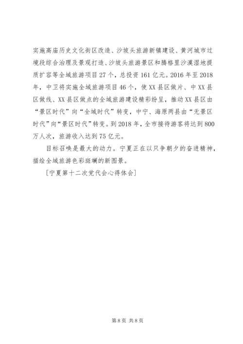 第十二次党代会心得体会 (4).docx