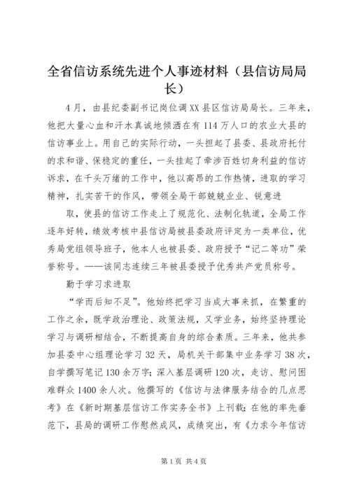 全省信访系统先进个人事迹材料（县信访局局长）.docx