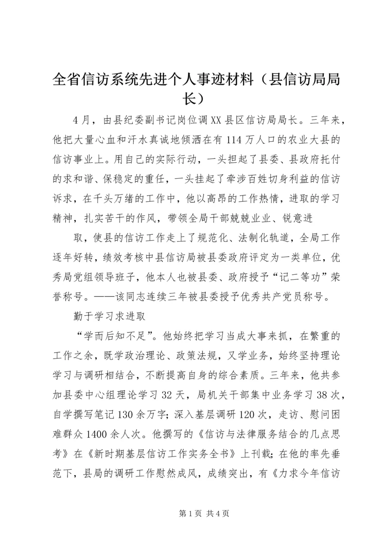 全省信访系统先进个人事迹材料（县信访局局长）.docx