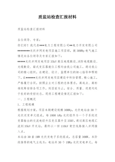 质监站检查汇报材料.docx