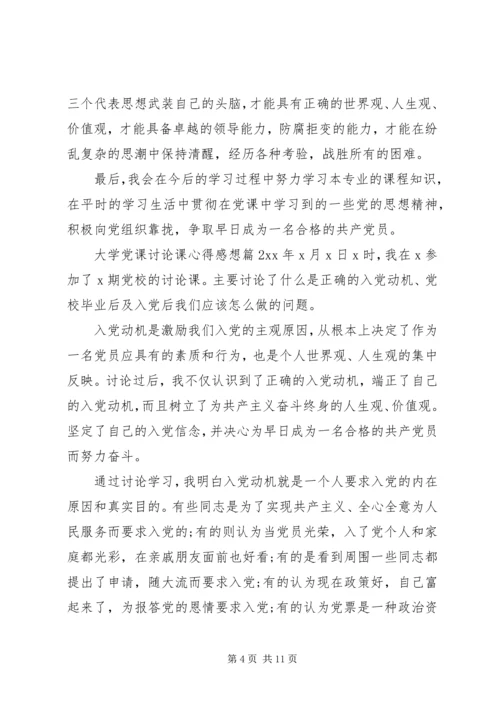 大学党课讨论课心得感想.docx