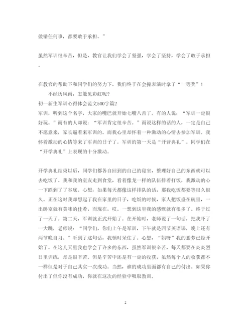 精编初一新生军训心得体会范文500字.docx