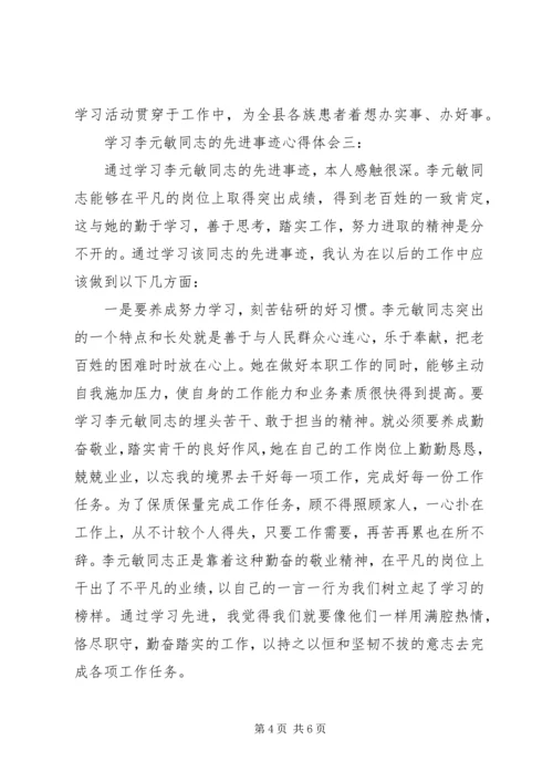 学习李元敏同志的先进事迹心得体会.docx