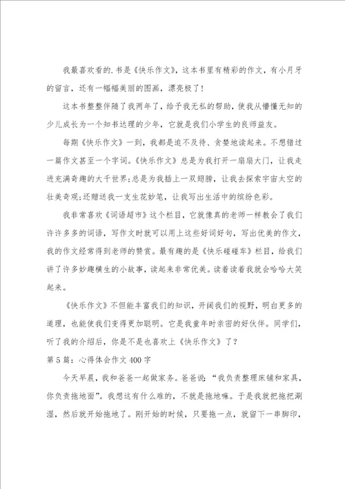 心得体会作文400字