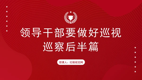领导干部要做好巡视巡察后半篇文章专题党课PPT课件