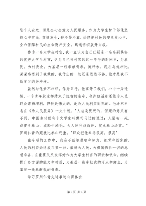 学习罗州仁青先进事迹心得体会 (2).docx