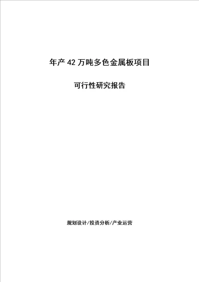 年产42万吨多色金属板项目可行性研究报告