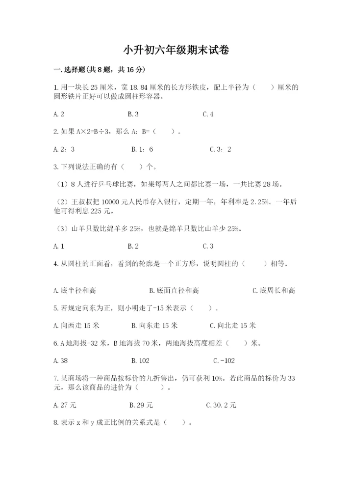 小升初六年级期末试卷精品【突破训练】.docx