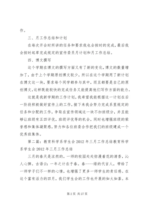 教育科学系小学教育三班宣传委员20XX年学年三月份工作计划.docx